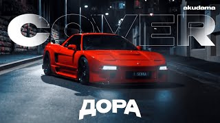 дора - Младшая сестра (Avallak'H Remix)