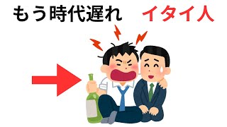 時代遅れのイタイ人