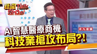 【新聞TalkShow】《AI智慧醫療商機 科技業搶攻布局?!》