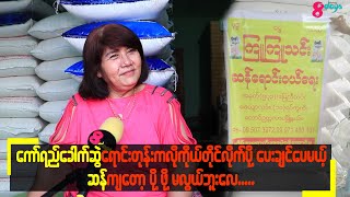 #ဆန်ဆိုင်ဖွင့်ဖြစ်တဲ့အကြောင်းပြောပြလာတဲ့.... ကြုကြူသင်း