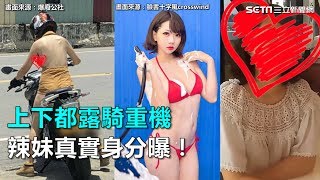 清涼騎重機　S身材「上下都露」…辣妹真實身分曝！｜三立新聞網SETN.com