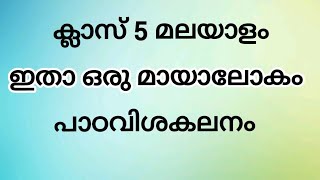 Std 5 Malayalam -Itha oru mayalokam/ class 5 മലയാളം ഇതാ ഒരു മായാലോകം