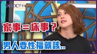 家事=床事？男人要性福就要做家事！？【Yahoo TV 爸媽有事嗎】