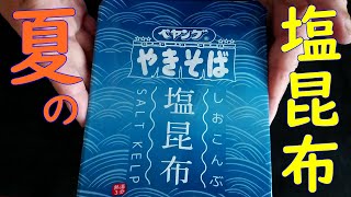 【カップ焼そば】ペヤング塩昆布焼そばを食べる。【飯テロ】