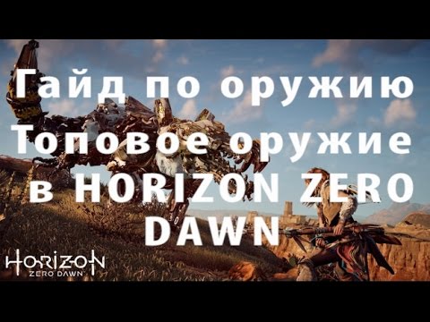 Самое лучшее оружие в Horizon Zero Dawn гайд по оружию в Horizon Zero Dawn