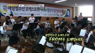 [전국시대]여수 애양청소년 오케스트라 'FROM'