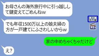 母の海外旅行中に勝手に実家に引っ越した大企業勤めの娘夫婦【LINE】リメイク編【聞き流し・朗読・作業・睡眠】