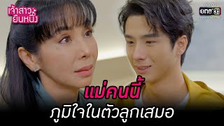 แม่คนนี้ ภูมิใจในตัวลูกเสมอ | HIGHLIGHT เจ้าสาวยืนหนึ่ง EP.29 | 14 ต.ค. 65 | one31