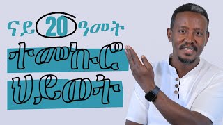 ናይ 20 ዓመት ተመኩሮ ህይወት/ ዝተጋገኹዎ፣ ዝተዓወትኩሉ፣ ዝተመሃርኩዎ.........