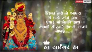 લેર કરાવે ભઈ લીલા લેર કરાવે ભઈ મારી ભમ્મરઘોડાની મેલડી માં લેર કરાવે