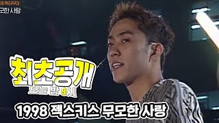 젝스키스 1998년도 무모한 사랑 최초공개