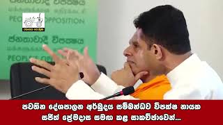 පවතින දේශපාලන අර්බුදය සම්බන්ධව විපක්ෂ නායක සජිත් ප්‍රේමදාස සමඟ කළ සාකච්ඡාවෙන්...