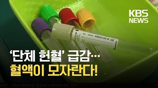 코로나19에 단체 헌혈 급감…수급 안간힘 / KBS