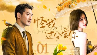 【#甜宠电视剧 】怪我过分爱你01 We Are All In Love丨冰山霸总 #高以翔 一见钟情美女高材生，痴情追爱欲罢不能！#秦岚 #李欣汝 #ceo #romance #engsub