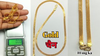 New gold chain design 10 ग्राम क  सोने का चैन डीजाईन वजन और दाम के साथ 🥰🥰