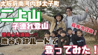 【子連れお出かけスポット】大阪と奈良をまたがる二上山に子ども達と登ってみた！最年少３歳でも山頂まで辿り着けるのか…!?