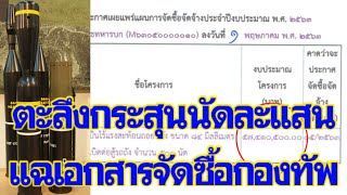 เปิดเอกสารจัดซื้ออาวุธกองทัพ งบฯ247ล้าน ตะลึงกระสุนนัดละแสน โวยไร้กาลเทศะ|เดลิ[HOT]นิวส์  040563