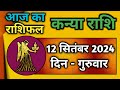 कन्या राशि 12 सितंबर 2024 | Kanya Rashi 12 September 2024 | Aaj Ka Kanya Rashifal