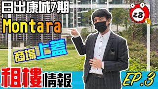 【租樓情報EP.3】康城7期Montara丨日出康城丨會德豐丨私人屋苑丨兩房單位丨梗廚開放廚丨JasonLAM丨Tube28