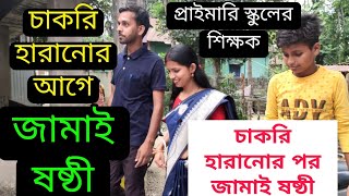 জামাইষষ্ঠী খাওয়া-দাওয়া ভিডিও 2023 | জামাইষষ্ঠী চাকরি হারানোর পর | jamai sasthi special video 2023?