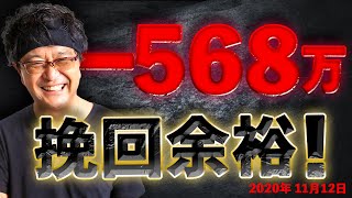 ［FX］損切り568万！KO負け大ピンチからの脱出法、その訓練方法とは？ 2020年11月12日※欧州時間トレード