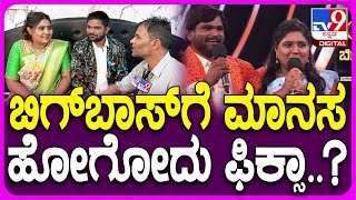 Biggboss Tukali Santhosh: ಬಿಗ್​ಬಾಸ್ ಸೀಸನ್ 11ಕ್ಕೆ ತುಕಾಲಿ ಪತ್ನಿ ಮಾನಸ ಹೋಗ್ತಾರಾ..?| #TV9D