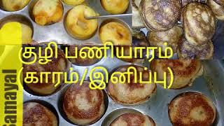 குழி பணியாரம்(காரம் /இனிப்பு)/Kuzhi panniyaram recipe in tamil