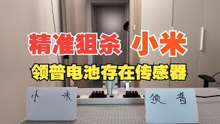 小米VS领普-电池人在传感器