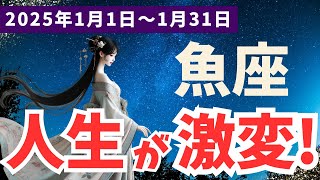 【魚座】2025年1月のうお座運勢｜新しい未来へ進むための大切なメッセージ！