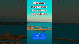 Italyലേക്ക് താമസിക്കാൻ വരൂ. 41 ലക്ഷം രൂപ ലഭിക്കും| malayalam| wayfarerinsights| Italy #viral #jobs
