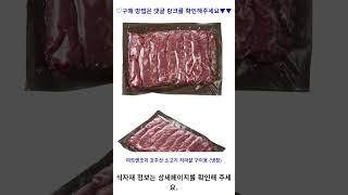 미트엔조이 호주산 소고기 치마살 구이용 (냉장), 300g, 1개 가성비 꿀맛 #shorts 내돈내산video