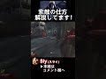 【dbd】【キラーの基礎】リージョン編 shorts