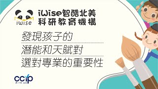 美國教育:發現孩子的潛能和天賦對選對專業的重要性? | IWISE北美科研教育機構