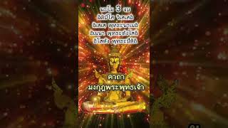 คาถามงกุฎพระพุทธเจ้า พุทธคุณครอบจักรวาล#คาถา #บทสวดมนต์ #เรียกทรัพย์ #เรียกโชค #บทสวด #shorts#บทสวด