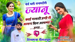 jakhmi meena song😭ज्यानू काई गलती हगी री अलग दिल आपणा हगा//singer shivraj daulatpura Kajod Bhal