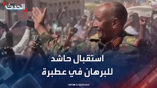 السودان.. مراسم استقبال حاشدة للبرهان في عطبرة