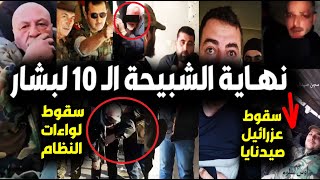 بالفيديو والأسماء/ نهـاية أقذر10ضباط وشبيـ حة لبشار الأسد😮ولحظة سقوطهم في يد الجولاني/وفرحة السوريين