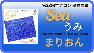 Sea うみ／まりおん　1982年【歌詞付】Sea / Marion（ポプコン・コッキーポップ）