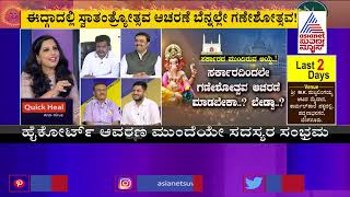 ಅಲ್ಲೇ ಗಣೇಶ..! | Discussion On Placing Ganesha Idol At Chamrajpet Idgah Maidan (Part-1)