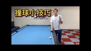 柯秉逸撞球教學 撞球小技巧 KO PIN YI Billiard teaching