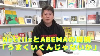 【ホリエモン】NetflixとABEMAの提携「うまくいくんじゃないか」【切り抜き】