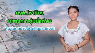 ครม.ไฟเขียวมาตรการอุ้มน้ำท่วม หุ้นซ่อมสร้างตีปีกรับอานิสงส์!