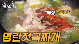 ＂술은 안 먹었는데 해장은 됐어요＂ 명란젓국찌개 (#이재훈) MBN 231126 방송