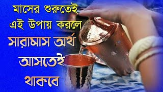 মাসের শুরুতেই করুন এই সহজ উপায় | সারা মাস অর্থ আসতেই থাকবে | effective totka for money