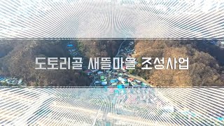 도토리골 새뜰마을 사업