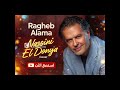 Ragheb Alama - Nasini El Donya | | راغب علامة - نسينى الدنيا