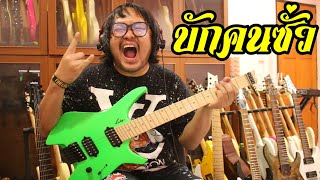 แป๊ะSyndrome - บักคนซั่ว - ทิดแอม Guitar Cover