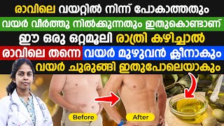 ഈ ഒരു ഒറ്റമൂലി കൊണ്ട് രാവിലെ വയറ്റിൽ നിന്ന് പോകാത്തതും വയർ വീർക്കുന്നതും മാറ്റിയെടുക്കാം