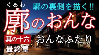 朗読　廓のおんな　その十六　最終章　おんなふたり　井上雪／作　千本民枝／三味線　金沢ひがし茶屋街　大正時代