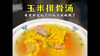 玉米排骨汤这样煲才好喝，汤鲜味美，营养清淡又解腻，做法也简单